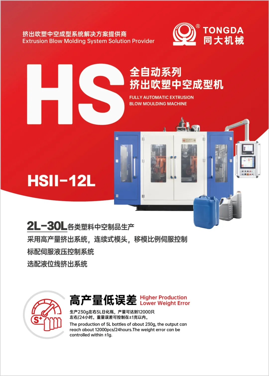 Folleto de la máquina de extrusión-soplado totalmente automática de la serie HS